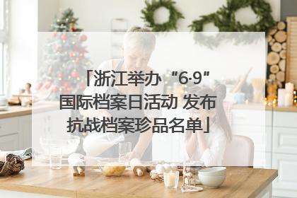 浙江举办“6·9”国际档案日活动 发布抗战档案珍品名单