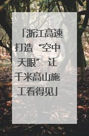 浙江高速打造“空中天眼” 让千米高山施工看得见