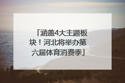 涵盖4大主题板块！河北将举办第六届体育消费季