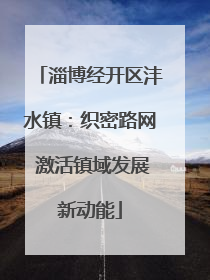 淄博经开区沣水镇：织密路网 激活镇域发展新动能