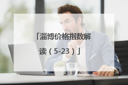 淄博价格指数解读（5-23）