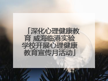 深化心理健康教育 威海临港实验学校开展心理健康教育宣传月活动