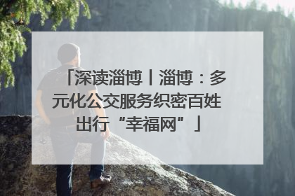 深读淄博丨淄博：多元化公交服务织密百姓出行“幸福网”