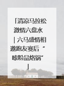 清凉马拉松 激情六盘水｜六马盛情相邀跑友赛后“嗦粉品烙锅”
