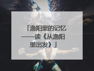 渔阳里的记忆——读《从渔阳里出发》
