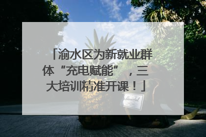 渝水区为新就业群体“充电赋能”，三大培训精准开课！