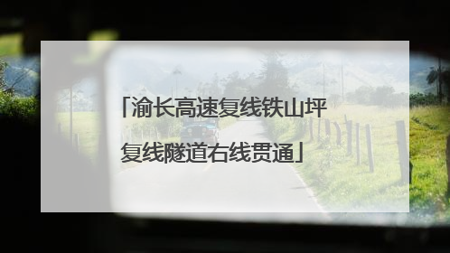 渝长高速复线铁山坪复线隧道右线贯通