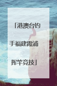 港澳台钓手福建霞浦挥竿竞技