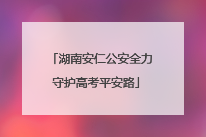 湖南安仁公安全力守护高考平安路