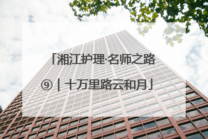 湘江护理·名师之路⑨｜十万里路云和月