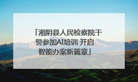湘阴县人民检察院干警参加AI培训 开启智能办案新篇章