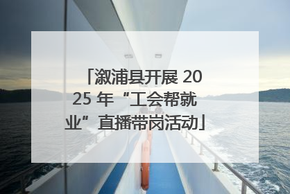 溆浦县开展 2025 年“工会帮就业”直播带岗活动