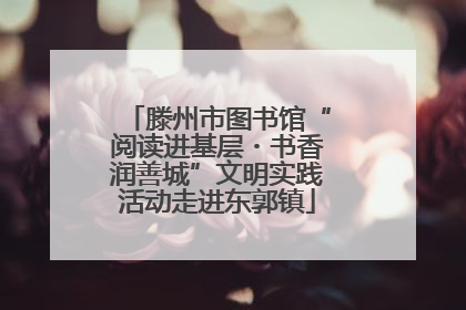 滕州市图书馆“阅读进基层・书香润善城”文明实践活动走进东郭镇
