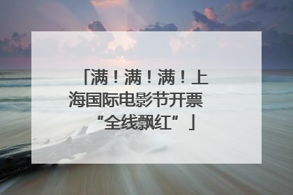 满！满！满！上海国际电影节开票“全线飘红”