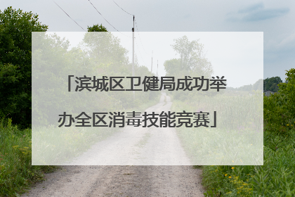滨城区卫健局成功举办全区消毒技能竞赛