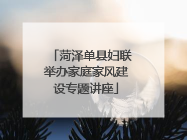 菏泽单县妇联举办家庭家风建设专题讲座
