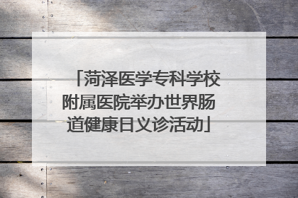 菏泽医学专科学校附属医院举办世界肠道健康日义诊活动