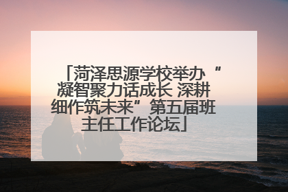 菏泽思源学校举办“凝智聚力话成长 深耕细作筑未来”第五届班主任工作论坛
