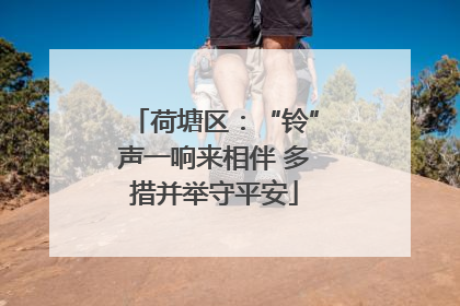 荷塘区：“铃”声一响来相伴 多措并举守平安