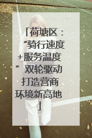 荷塘区：“骑行速度+服务温度”双轮驱动 打造营商环境新高地