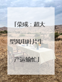 荣成：超大型风电叶片生产运输忙