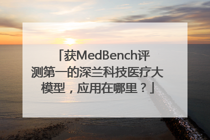 获MedBench评测第一的深兰科技医疗大模型，应用在哪里？