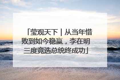 莹观天下｜从当年惜败到如今稳赢，李在明三度竞选总统终成功