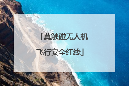 莫触碰无人机飞行安全红线