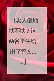 老人倒地扶不扶？这两名学生给出了答案……