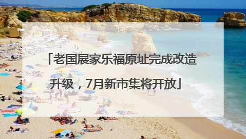 老国展家乐福原址完成改造升级，7月新市集将开放