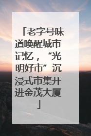 老字号味道唤醒城市记忆，“光明好市”沉浸式市集开进金茂大厦