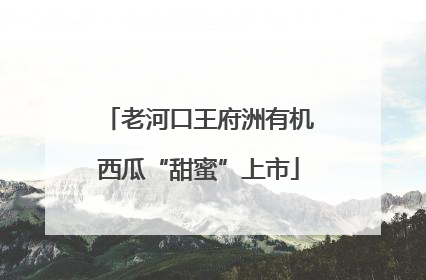 老河口王府洲有机西瓜“甜蜜”上市