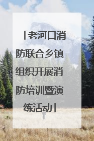 老河口消防联合乡镇组织开展消防培训暨演练活动