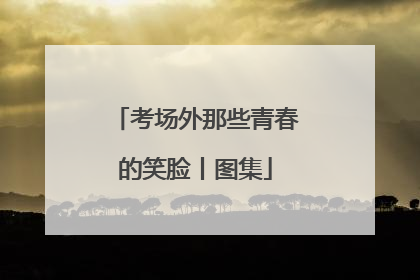考场外那些青春的笑脸丨图集
