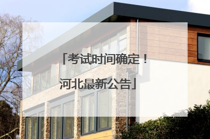 考试时间确定！河北最新公告