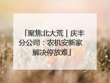 聚焦北大荒｜庆丰分公司：农机安新家 解决停放难