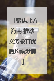 聚焦北方海南 推动义务教育优质均衡发展