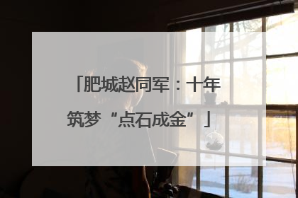 肥城赵同军：十年筑梦“点石成金”