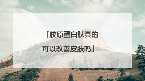胶原蛋白肽真的可以改善皮肤吗