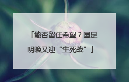 能否留住希望？国足明晚又迎“生死战”