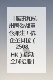 腾讯和杭州国资都重仓押注！杭企圣贝拉（2508.HK）启动全球招股