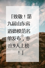 致敬！第九届山东省道德模范名单发布，枣庄9人上榜！