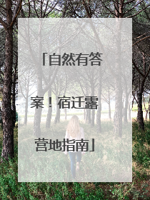 自然有答案！宿迁露营地指南