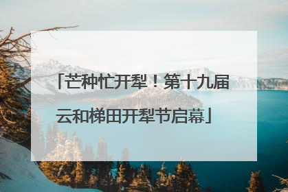 芒种忙开犁！第十九届云和梯田开犁节启幕