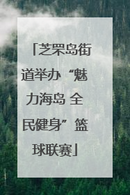 芝罘岛街道举办“魅力海岛 全民健身”篮球联赛
