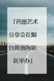 芭蕾艺术分享会在烟台黄渤海新区举办