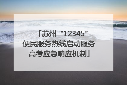 苏州“12345”便民服务热线启动服务高考应急响应机制