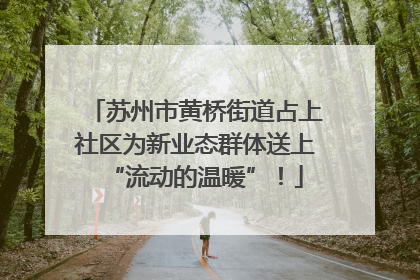 苏州市黄桥街道占上社区为新业态群体送上“流动的温暖”！