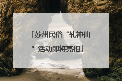 苏州民俗“轧神仙”活动即将亮相