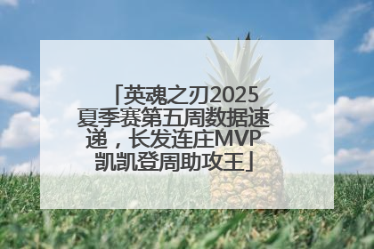 英魂之刃2025夏季赛第五周数据速递，长发连庄MVP凯凯登周助攻王